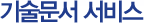 기술문서 서비스