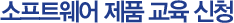 소프트웨어 제품 교육 신청