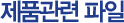 제품관련 파일