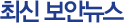 최신 보안뉴스