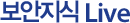 보안지식 Live