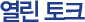 열린토크