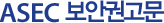 ASEC 보안권고문