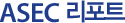 ASEC 리포트
