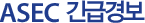 ASEC 긴급경보