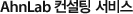AhnLab 컨설팅 서비스