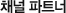채널 파트너