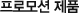 프로모션 제품