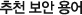 추천 보안용어