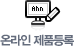 온라인 제품등록
