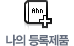 나의 등록제품