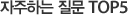 자주하는 질문 TOP5