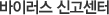 바이러스 신고센터