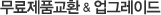무료제품교환 & 업그레이드