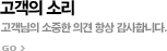 고객의 소리 - 고객님의 소중한 의견 항상 감사합니다.