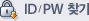 ID / PW ã��