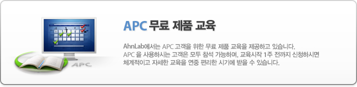 APC 무료 제품 교육 - 안철수연구소에서는 APC 고객을 위한 무료 제품 교육을 제공하고 있습니다. APC를 사용하시는 고객은 모두 참석 가능하며, 교육시작 1주 전까지 신청하시면 체계적이고 자세한 교육을 연중 편리한 시기에 받을 수 있습니다.