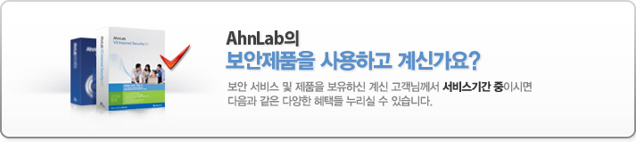 보안 서비스 및 제품을 보유하신 계신 고객님께서 서비스기간 중이시면 다음과 같은 다양한 혜택들 누리실 수 있습니다.