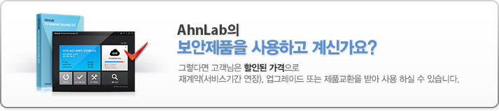 안철수 연구소의 보안제품을 사용하고 계신가요? 그렇다면 고객님은 할인된 가격으로 재계약(서비스기간 연장), 업그레이드 또는 제품교환을 받아 사용 하실 수 있습니다.
