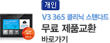 [개인] V3 365 클리닉 스탠다드 무료 제품교환 바로가기