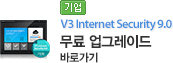 [기업] V3 Internet Security 8.0 무료 업그레이드 바로가기