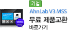 [기업] AhnLab V3 MSS 무료 제품교환 바로가기