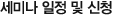 세미나 일정 및 신청