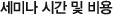 세미나 시간 및 비용