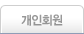 개인회원