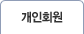 개인회원