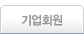 기업회원