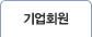 기업회원