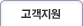 고객지원