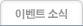 이벤트 소식