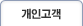 개인고객