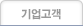 기업고객
