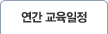 연간 교육일정