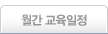 월간 교육일정