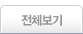 전체