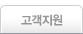 고객지원