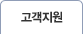 고객지원