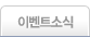 이벤트소식