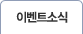 이벤트소식