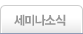 세미나소식