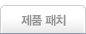 제품패치
