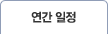 연간 일정