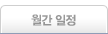월간 일정