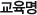 교육명