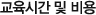교육시간 및 비용