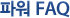 파워 FAQ